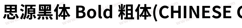 思源黑体 Bold 粗体(CHINESE GB2312)字体转换